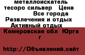 металлоискатель тесоро сильвер › Цена ­ 10 000 - Все города Развлечения и отдых » Активный отдых   . Кемеровская обл.,Юрга г.